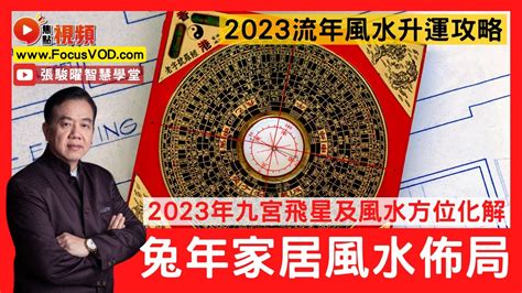 五黃煞化解2023|2023年九宮飛星圖及風水方位吉兇與化解